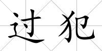 過犯