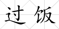 過飯