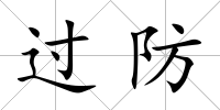 過防