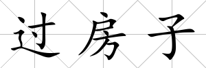 過房子