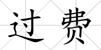 過費