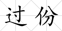 過份