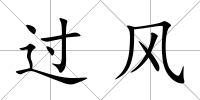 過風