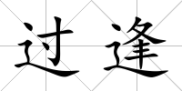 過逢