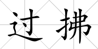 過拂