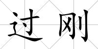 過(guò)剛