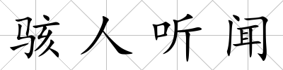 駭人聽聞
