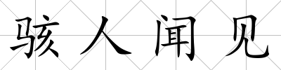 駭人聞見
