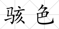 駭色