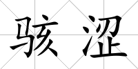 駭澀