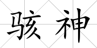 駭神