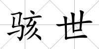 駭世