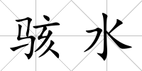 駭水