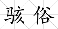 駭俗