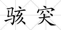 駭突