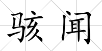 駭聞