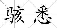 駭悉