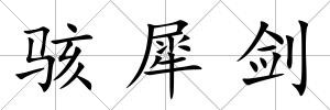 駭犀劍