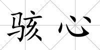 駭心