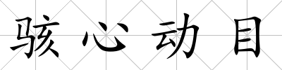 駭心動目