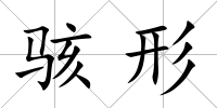 駭形