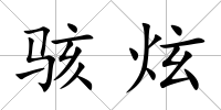 駭炫