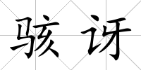 駭訝