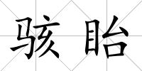 駭眙