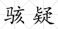 駭疑
