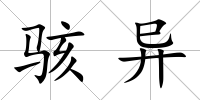 駭異