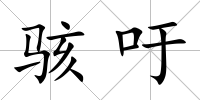 駭吁
