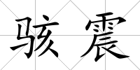 駭震