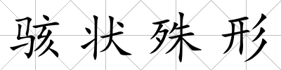 駭狀殊形