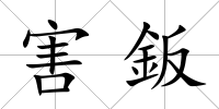 害鈑