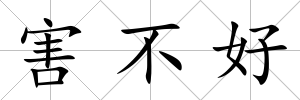害不好