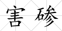害磣