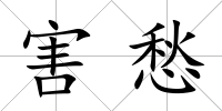 害愁