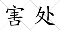 害處