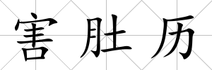 害肚歷