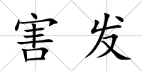 害發(fā)