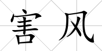 害風