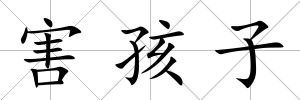 害孩子