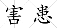 害患