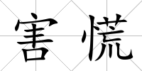 害慌
