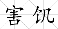 害饑