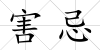害忌