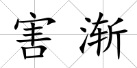 害漸