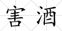 害酒
