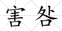 害咎