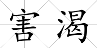 害渴